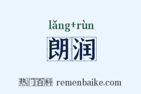 朗润是什么意思的图片